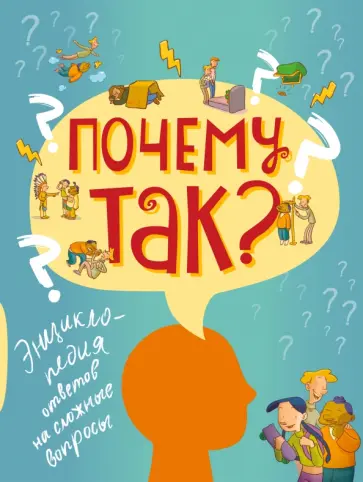 Вильмено, Гросстет - Почему так? Энциклопедия ответов на сложные вопросы обложка книги