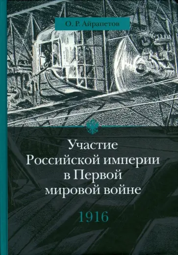 Олег Айрапетов - Участие Российской империи в Первой мировой войне (1914 - 1917). 1916 г. Сверхнапряжение Олег Айрапетов - Участие Российской империи в Первой мировой войне (1914 - 1917). 1916 г. Сверхнапряжение обложка книги