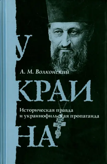 Александр Волконский - Украина. Историческая правда и украинофильская пропаганда Александр Волконский - Украина. Историческая правда и украинофильская пропаганда обложка книги