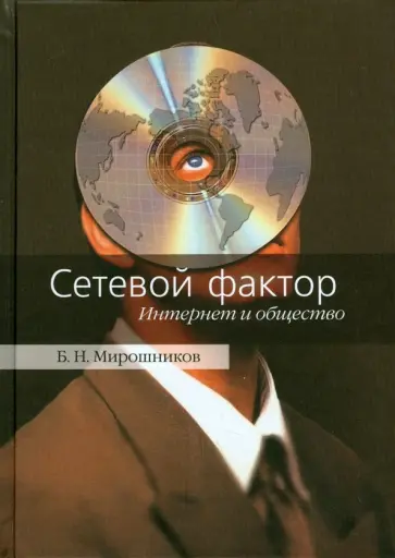 Борис Мирошников - Сетевой фактор. Интернет и общество обложка книги