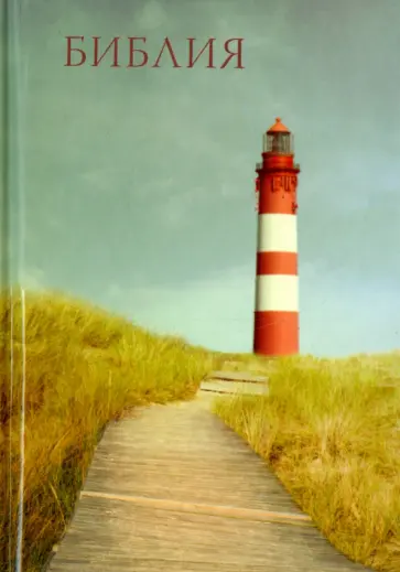 Библия (малый формат) обложка книги