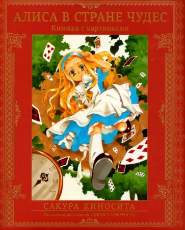 Киносита, Кэрролл - Алиса в Стране чудес обложка книги