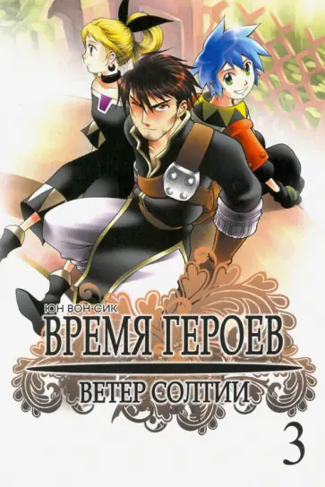 Вон Юн - Время героев. Ветер Солтии. Том 3 обложка книги