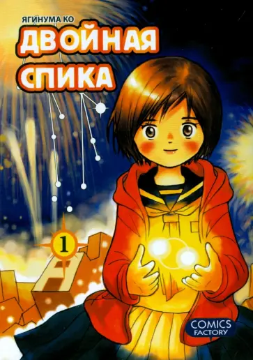 Ко Ягинума - Двойная Спика. Том 1 обложка книги