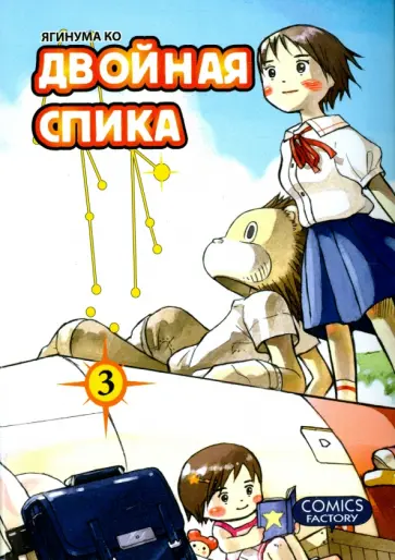 Ко Ягинума - Двойная Спика. Том 3 обложка книги