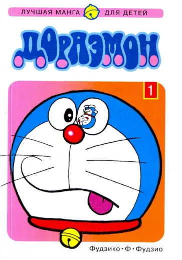 Ф. Фудзико - Дораэмон. Том 1 обложка книги
