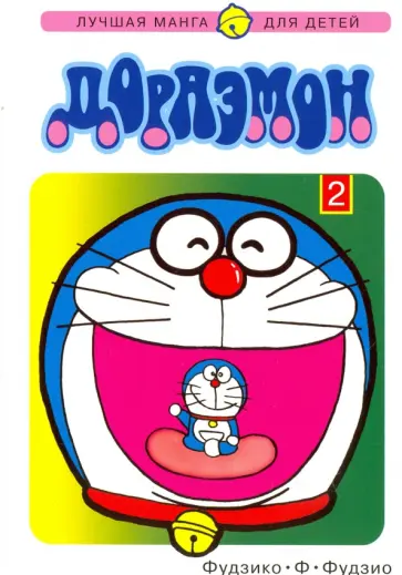 Ф. Фудзико - Дораэмон. Том 2 обложка книги
