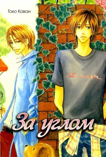 Токо Каваи - За углом Токо Каваи - За углом обложка книги