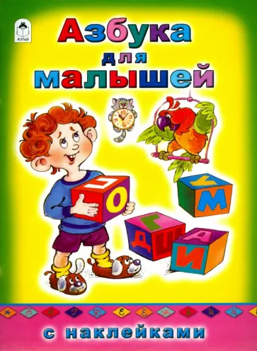 А. Кузнецов - Азбука для малышей обложка книги