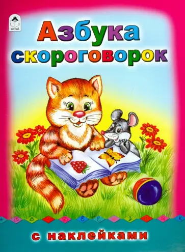 Гайда Лагздынь - Азбука скороговорок обложка книги