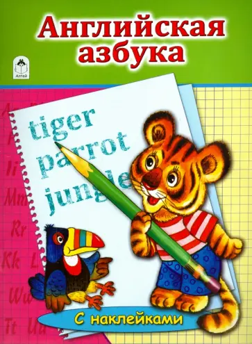 Елена Михайленко - Английская Азбука обложка книги