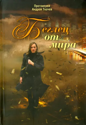 Андрей Ткачев - Беглец от мира обложка книги