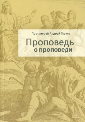 Андрей Ткачев - Проповедь о проповеди обложка книги