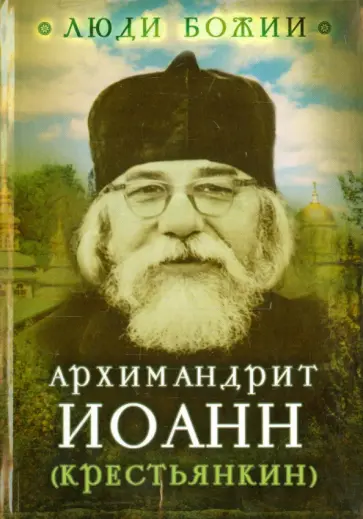 Ольга Рожнева - Люди божии. Наставления старца Иоанна (Крестьянкина) Ольга Рожнева - Люди божии. Наставления старца Иоанна (Крестьянкина) обложка книги