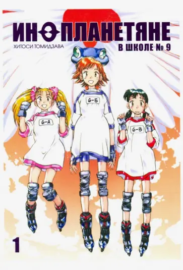 Хитоси Томидзава - Инопланетяне в школе №9. Том 1 обложка книги