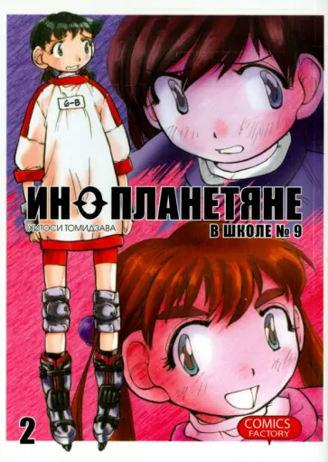 Хитоси Томидзава - Инопланетяне в школе №9. Том 2 обложка книги