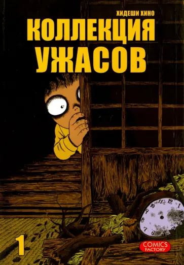 Хидеши Хино - Коллекция ужасов. Том 1 Хидеши Хино - Коллекция ужасов. Том 1 обложка книги