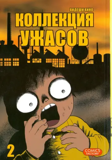 Хидеши Хино - Коллекция ужасов. Том 2 Хидеши Хино - Коллекция ужасов. Том 2 обложка книги