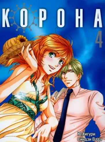 Синдзи Вада - Корона. Том 4 Синдзи Вада - Корона. Том 4 обложка книги