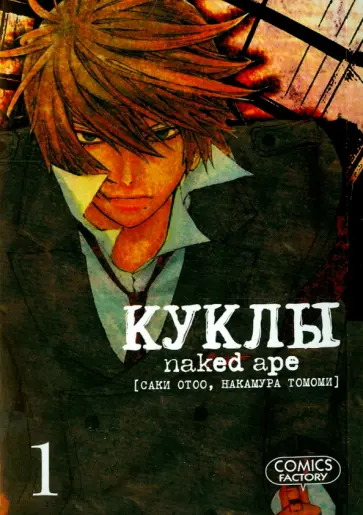 Саки, Накамура - Куклы. Том 1 обложка книги