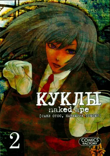 Саки, Накамура - Куклы. Том 2 обложка книги