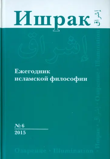 Ишрак. Философско-исламский ежегодник. Выпуск 6/2015 Ишрак. Философско-исламский ежегодник. Выпуск 6/2015 обложка книги