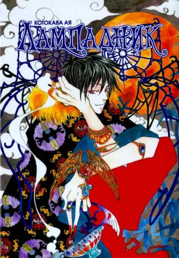 Ая Котокава - Лампадник обложка книги