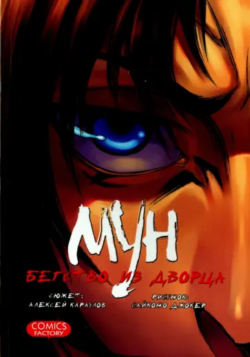 Алексей Караулов - Мун. Бегство из дворца обложка книги