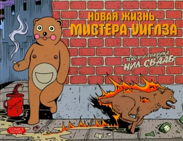 Нил Свааб - Новая жизнь мистера Уиглза обложка книги