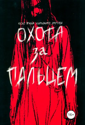 Юске Ямада - Охота за пальцем обложка книги
