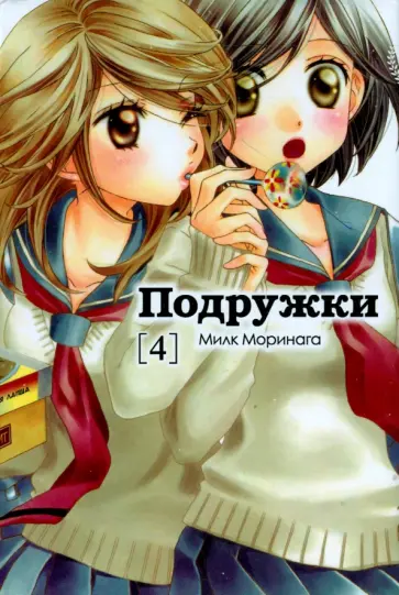 Милк Моринага - Подружки. Том 4 Милк Моринага - Подружки. Том 4 обложка книги