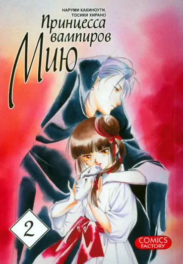 Какиноути, Хирано - Принцесса вампиров Мию. Том 2 обложка книги