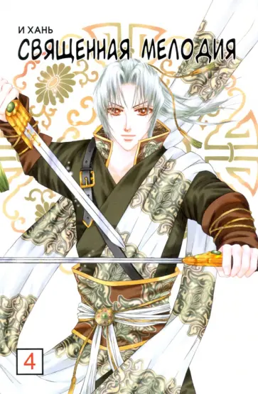 Хань И - Священная мелодия. Том 4 обложка книги