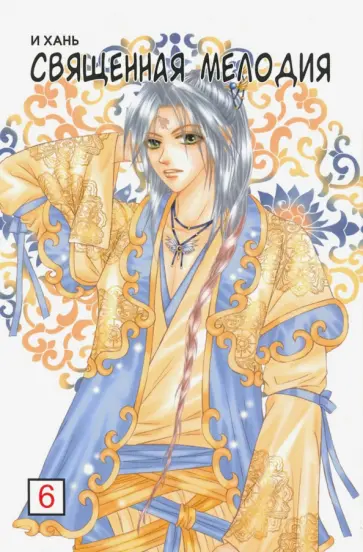Хань И - Священная мелодия. Том 6 обложка книги