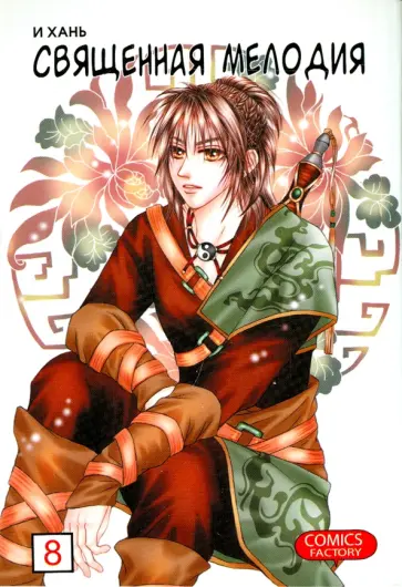 Хань И - Священная мелодия. Том 8 обложка книги