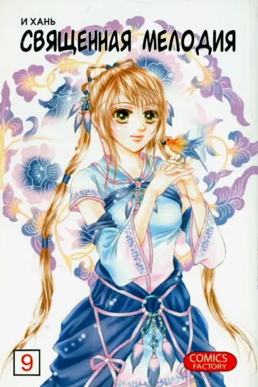 Хань И - Священная мелодия. Том 9 обложка книги