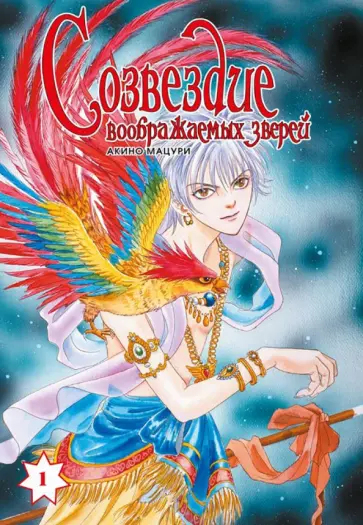 Мацури Акино - Созвездие воображаемых зверей. Том 1 обложка книги