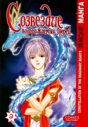 Мацури Акино - Созвездие воображаемых зверей. Том 2 обложка книги