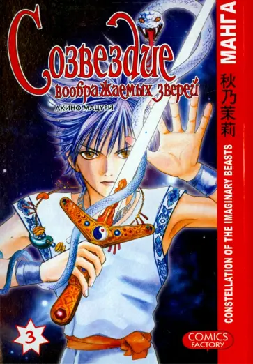 Мацури Акино - Созвездие воображаемых зверей. Том 3 обложка книги
