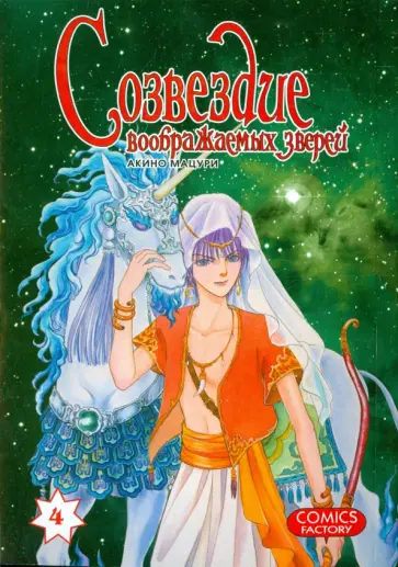 Мацури Акино - Созвездие воображаемых зверей. Том 4 Мацури Акино - Созвездие воображаемых зверей. Том 4 обложка книги