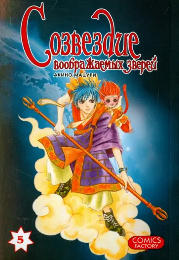 Мацури Акино - Созвездие воображаемых зверей. Том 5 обложка книги