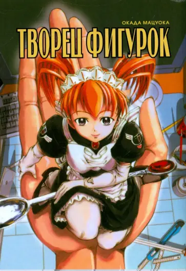 Окада Мацуока - Творец фигурок обложка книги