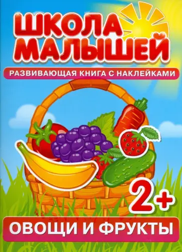 С. Разин - Овощи и фрукты. Развивающая книга с наклейками для детей от 2 лет С. Разин - Овощи и фрукты. Развивающая книга с наклейками для детей от 2 лет обложка книги