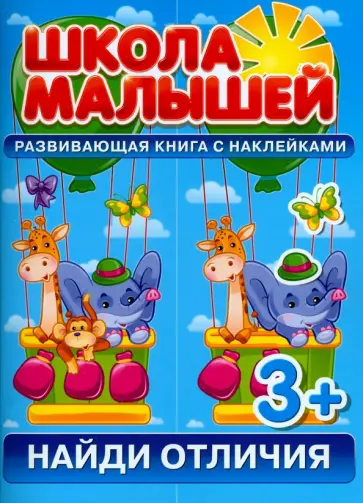 С. Разин - Найди отличия. Развивающая книга с наклейками для детей от 3 лет С. Разин - Найди отличия. Развивающая книга с наклейками для детей от 3 лет обложка книги