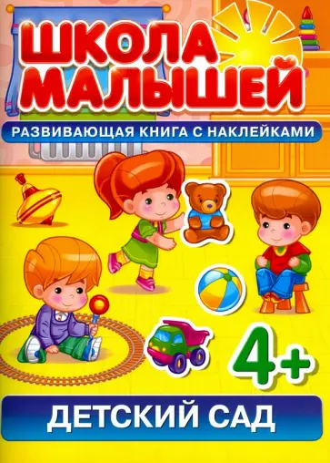 С. Разин - Детский сад. Развивающая книга с наклейками для детей от 4 лет С. Разин - Детский сад. Развивающая книга с наклейками для детей от 4 лет обложка книги