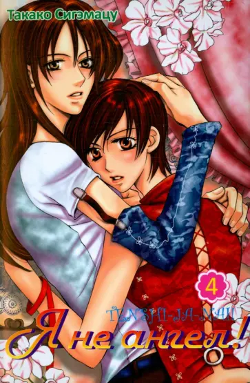Такако Сигэмацу - Я не ангел. Том 4 Такако Сигэмацу - Я не ангел. Том 4 обложка книги