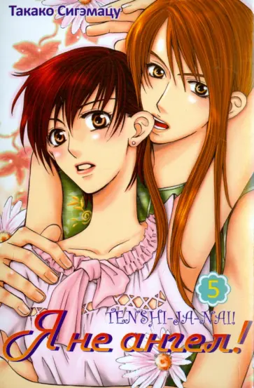 Такако Сигэмацу - Я не ангел. Том 5 Такако Сигэмацу - Я не ангел. Том 5 обложка книги