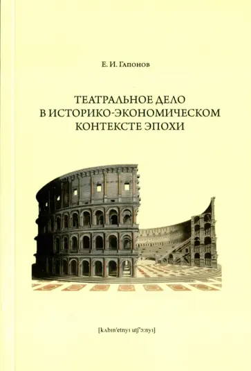 Евгений Гапонов - Театральное дело в историко-экономическом контексте эпохи. Учебное пособие обложка книги