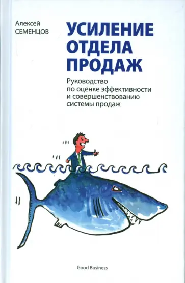 Алексей Семенцов - Усиление отдела продаж обложка книги