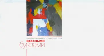 Красными буквами. Зима 2014. Альманах современной поэзии обложка книги